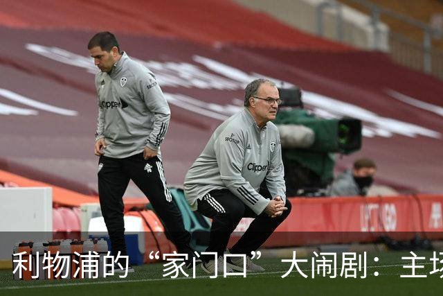 利物浦的“家门口”大闹剧：主场惨败，球迷心碎！