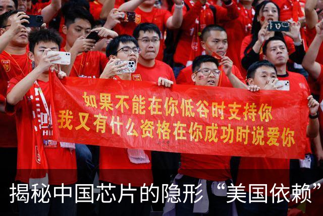 揭秘中国芯片的隐形“美国依赖”：真相让人哭笑不得！