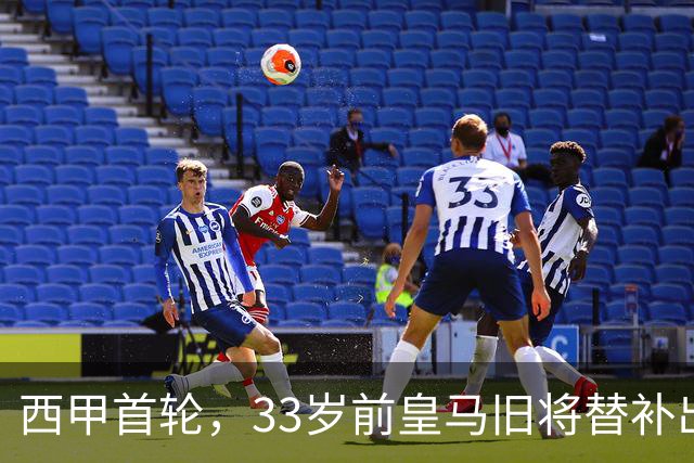 西甲首轮，33岁前皇马旧将替补出场1球2助，阿拉维斯3：0赫塔菲