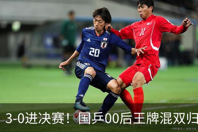 3-0进决赛！国乒00后王牌混双归来闪耀：冲冠看齐王楚钦孙颖莎？